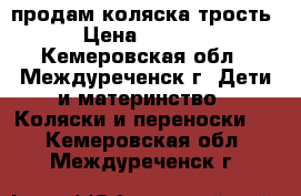 продам коляска трость › Цена ­ 1 500 - Кемеровская обл., Междуреченск г. Дети и материнство » Коляски и переноски   . Кемеровская обл.,Междуреченск г.